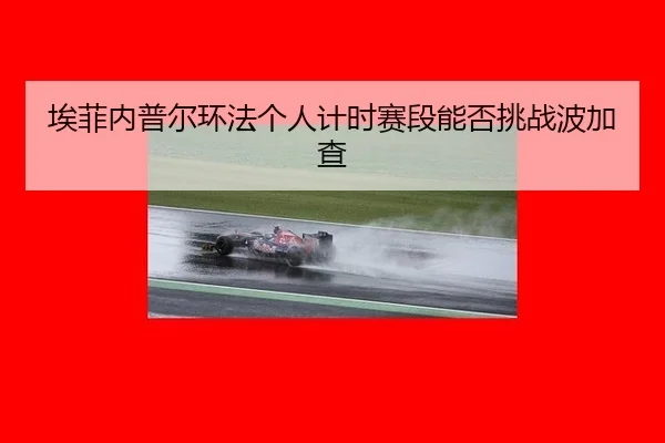 埃菲内普尔环法个人计时赛段能否挑战波加查