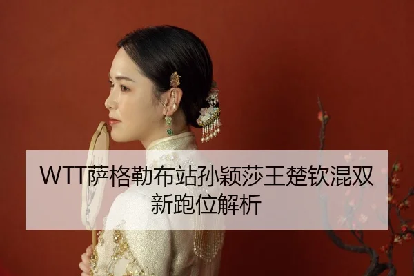 sa-ge-lei-bu-zhan-sun-ying-sha-wang-chu-qin-hun-shuang-xin-pao-wei-jie-xi-2-501.jpg
