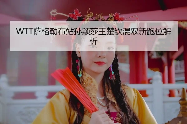 sa-ge-lei-bu-zhan-sun-ying-sha-wang-chu-qin-hun-shuang-xin-pao-wei-jie-xi-3-369.jpg