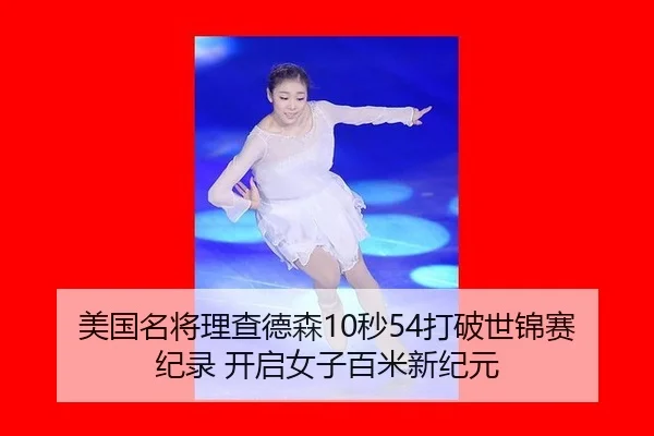 美国名将理查德森10秒54打破世锦赛纪录 开启女子百米新纪元
