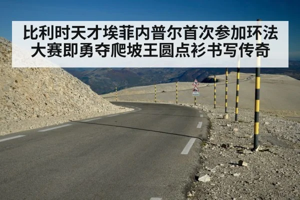 比利时天才埃菲内普尔首次参加环法大赛即勇夺爬坡王圆点衫书写传奇