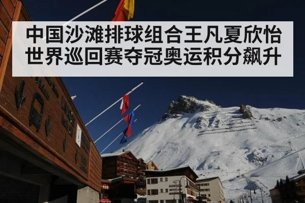 中国沙滩排球组合王凡夏欣怡世界巡回赛夺冠奥运积分飙升