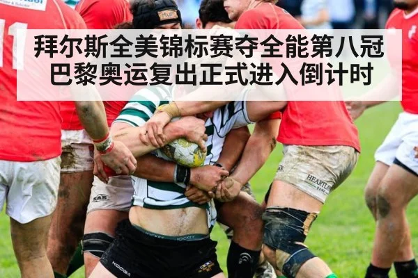 拜尔斯全美锦标赛夺全能第八冠巴黎奥运复出正式进入倒计时
