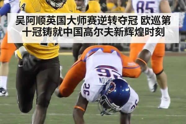吴阿顺英国大师赛逆转夺冠 欧巡第十冠铸就中国高尔夫新辉煌时刻